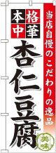 〔G〕 杏仁豆腐 のぼり