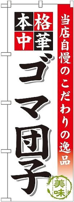 画像1: 〔G〕 ゴマ団子 のぼり