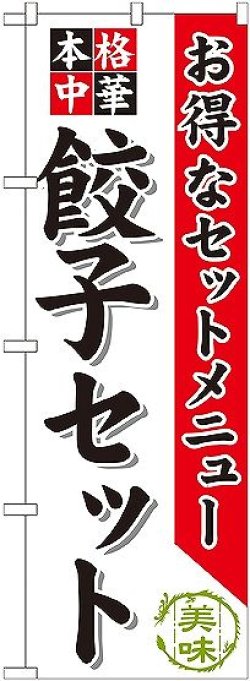 画像1: 〔G〕 餃子セット のぼり