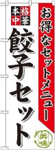 〔G〕 餃子セット のぼり