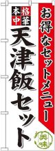 〔G〕 天津飯セット のぼり