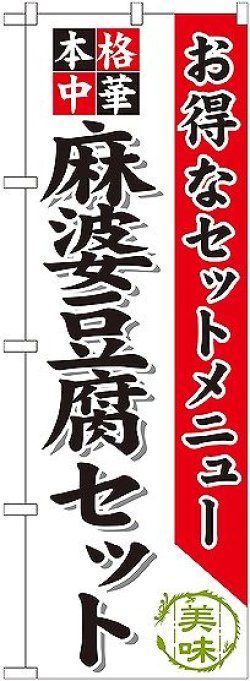 画像1: 〔G〕 麻婆豆腐セット のぼり