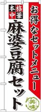 〔G〕 麻婆豆腐セット のぼり