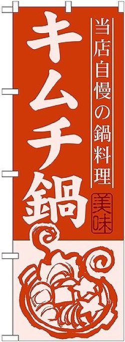 画像1: 〔G〕 キムチ鍋 のぼり