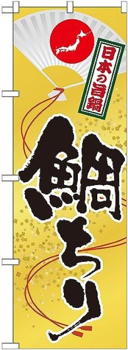 画像1: 〔G〕 鯛ちり のぼり
