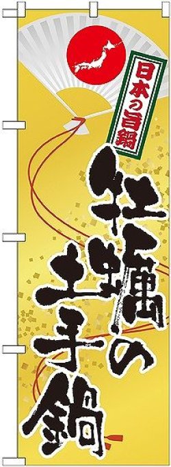 画像1: 〔G〕 牡蠣の土手鍋 のぼり