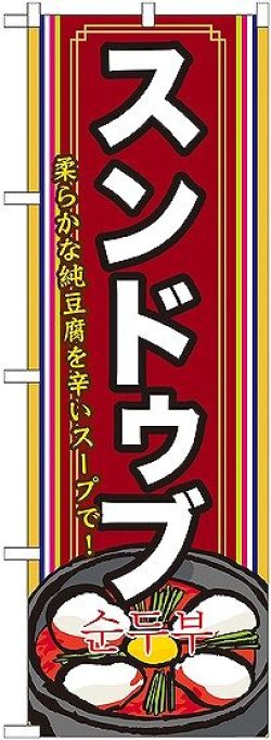 画像1: 〔G〕 スンドゥブ（２） のぼり