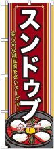 〔G〕 スンドゥブ（２） のぼり