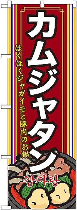 画像1: 〔G〕 カムジャタン（２） のぼり
