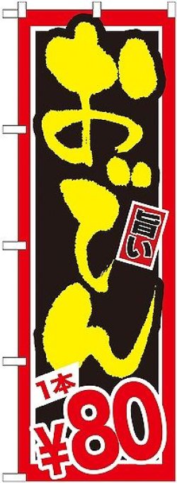 画像1: 〔G〕 おでん １本￥８０ のぼり