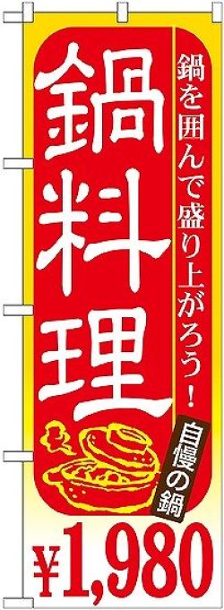 画像1: 〔G〕 鍋料理 ￥１，９８０ のぼり