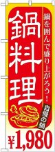 〔G〕 鍋料理 ￥１，９８０ のぼり