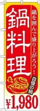 〔G〕 鍋料理 ￥１，９８０ のぼり