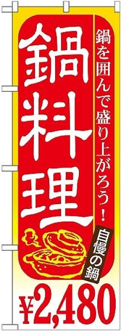 画像1: 〔G〕 鍋料理 ￥２，４８０ のぼり