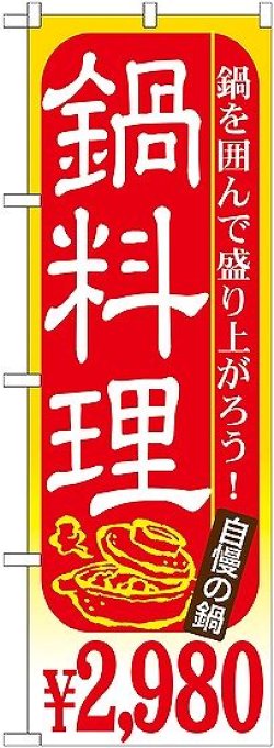 画像1: 〔G〕 鍋料理 ￥２，９８０ のぼり