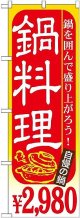 〔G〕 鍋料理 ￥２，９８０ のぼり