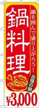 〔G〕 鍋料理 ￥３，０００ のぼり