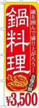 〔G〕 鍋料理 ￥３，５００ のぼり