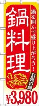 〔G〕 鍋料理 ￥３，９８０ のぼり