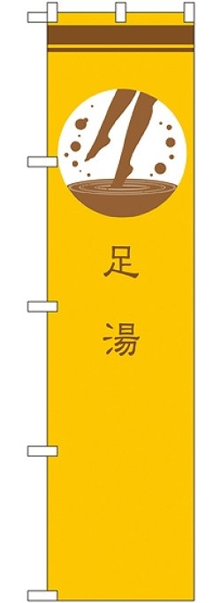 画像1: 〔G〕 足湯 黄 スマートのぼり