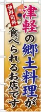 津軽の郷土料理 のぼり