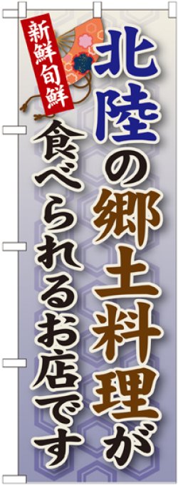 画像1: 北陸の郷土料理 のぼり