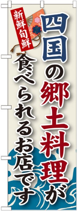 画像1: 四国の郷土料理 のぼり