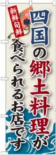 四国の郷土料理 のぼり