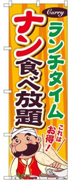 画像1: 〔G〕 ナン食べ放題 ランチタイム のぼり