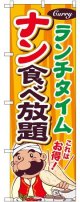 〔G〕 ナン食べ放題 ランチタイム のぼり