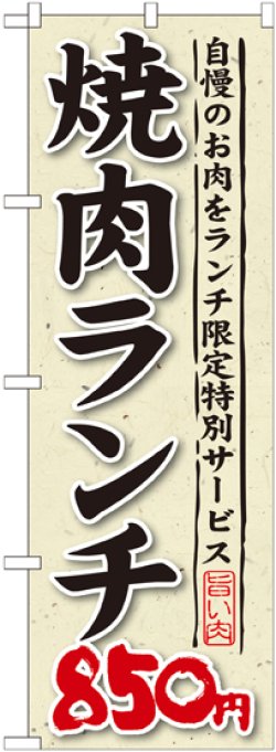 画像1: 〔G〕 焼肉ランチ 自慢のお肉をランチ限定特別サービス ８５０円 のぼり