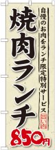 〔G〕 焼肉ランチ 自慢のお肉をランチ限定特別サービス ８５０円 のぼり