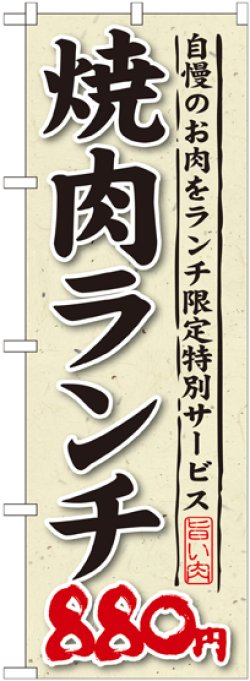 画像1: 〔G〕 焼肉ランチ 自慢のお肉をランチ限定特別サービス ８８０円 のぼり