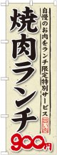 〔G〕 焼肉ランチ 自慢のお肉をランチ限定特別サービス ９００円 のぼり