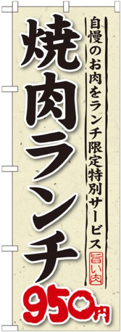 画像1: 〔G〕 焼肉ランチ 自慢のお肉をランチ限定特別サービス ９５０円 のぼり