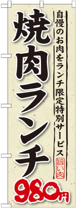 画像1: 〔G〕 焼肉ランチ 自慢のお肉をランチ限定特別サービス ９８０円 のぼり