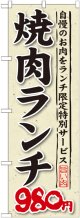 〔G〕 焼肉ランチ 自慢のお肉をランチ限定特別サービス ９８０円 のぼり