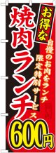 〔G〕 お得な 焼肉ランチ 自慢のお肉をランチ限定特別サービス ６００円 のぼり