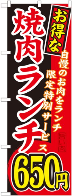 画像1: 〔G〕 お得な 焼肉ランチ 自慢のお肉をランチ限定特別サービス ６５０円 のぼり