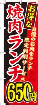 〔G〕 お得な 焼肉ランチ 自慢のお肉をランチ限定特別サービス ６５０円 のぼり