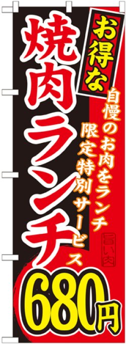 画像1: 〔G〕 お得な 焼肉ランチ 自慢のお肉をランチ限定特別サービス ６８０円 のぼり