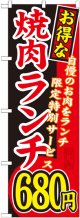 〔G〕 お得な 焼肉ランチ 自慢のお肉をランチ限定特別サービス ６８０円 のぼり