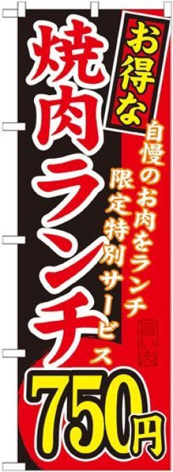 画像1: 〔G〕 お得な 焼肉ランチ 自慢のお肉をランチ限定特別サービス ７５０円 のぼり