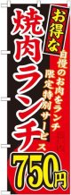 〔G〕 お得な 焼肉ランチ 自慢のお肉をランチ限定特別サービス ７５０円 のぼり