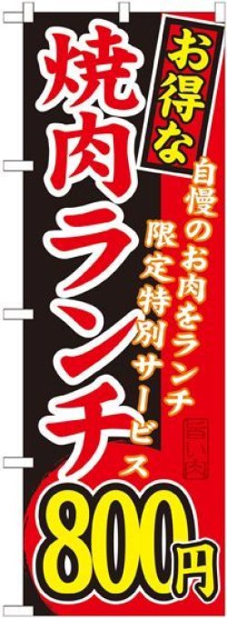 画像1: 〔G〕 お得な 焼肉ランチ 自慢のお肉をランチ限定特別サービス ８００円 のぼり