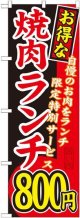 〔G〕 お得な 焼肉ランチ 自慢のお肉をランチ限定特別サービス ８００円 のぼり