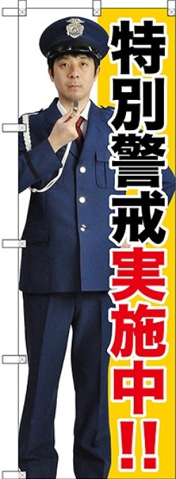 画像1: 〔G〕 特別警戒実施中!! のぼり