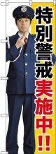 〔G〕 特別警戒実施中!! のぼり