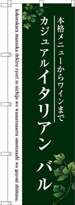 画像1: 〔G〕 イタリアン バル(緑) のぼり