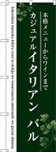 〔G〕 イタリアン バル(緑) のぼり